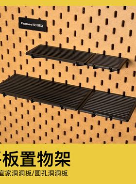 宜家洞洞板配件圆孔配件手办模型摆件平台置物支架