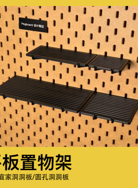 适配宜家圆孔洞洞板平台置物架