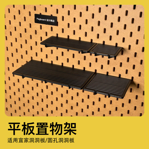 适配宜家圆孔洞洞板平台置物架