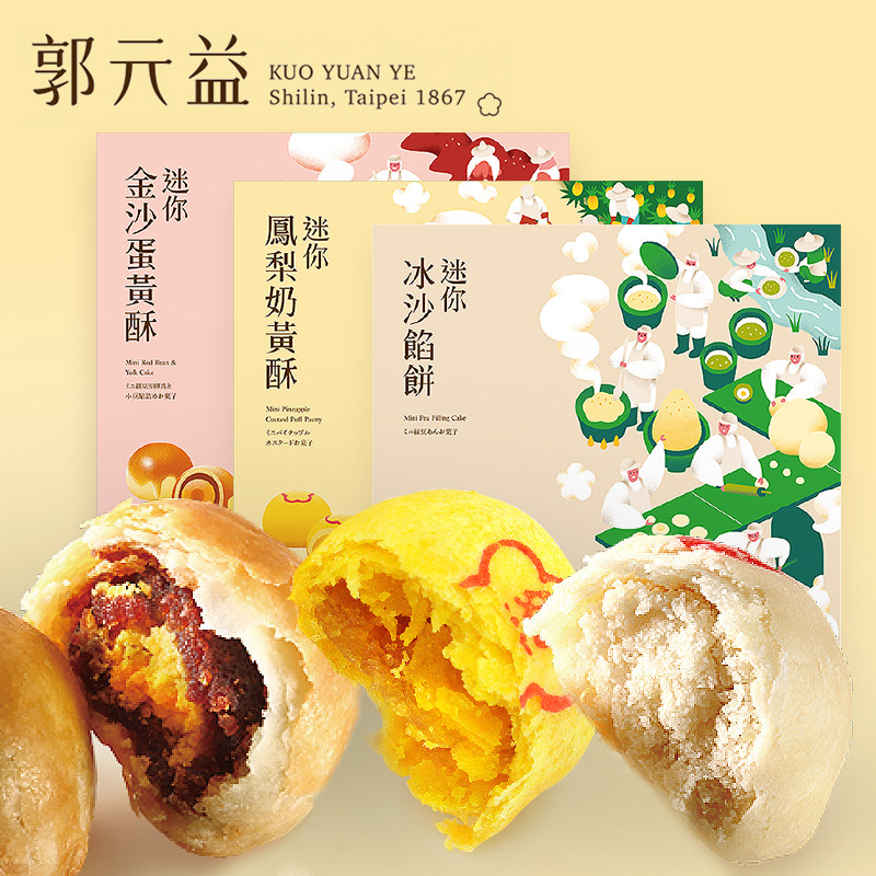 台湾郭元益迷你冰沙馅饼金沙蛋黄酥中秋节礼盒伴手礼手工糕点心