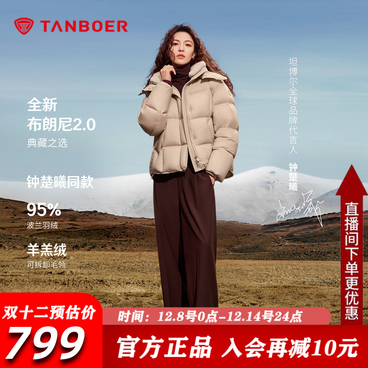 【钟楚曦同款】坦博尔布朗尼95绒