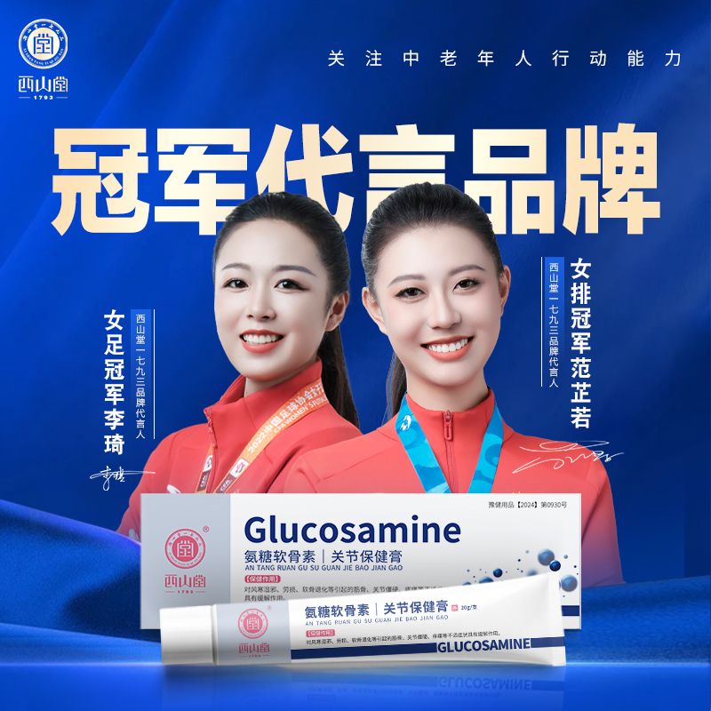 发9支西山堂一七九三氨糖软骨素关节保健膏1793涂抹型氨糖正品