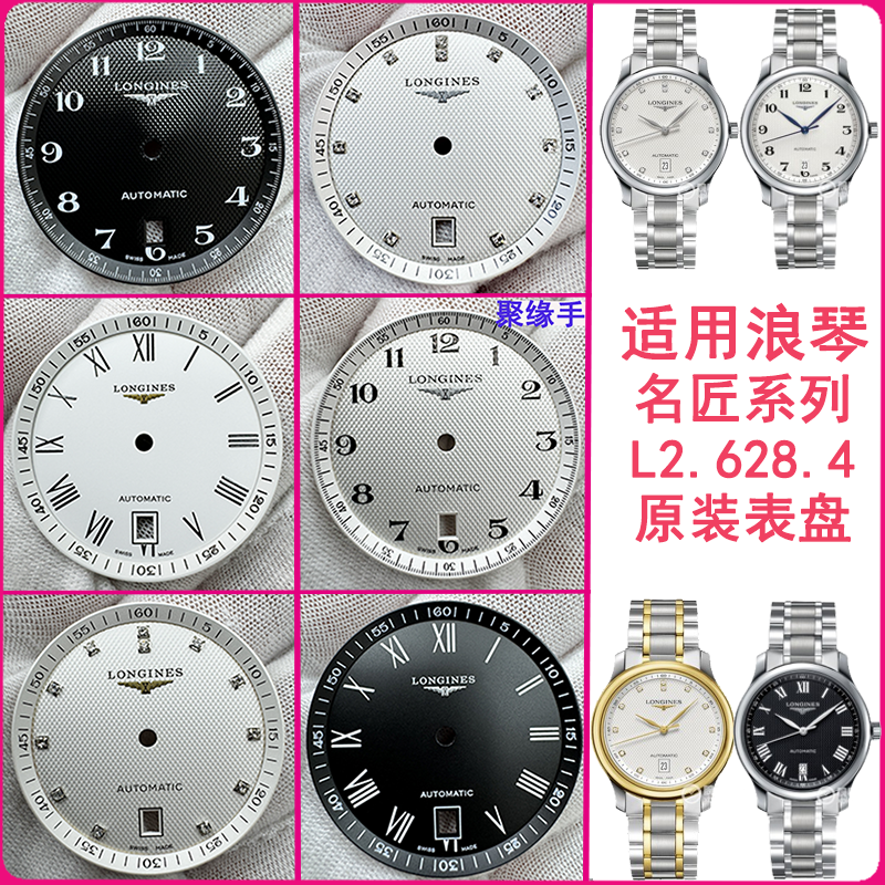 适用浪琴名匠手表字面配件L2.628.4男机械2892机芯原厂表盘32.5MM