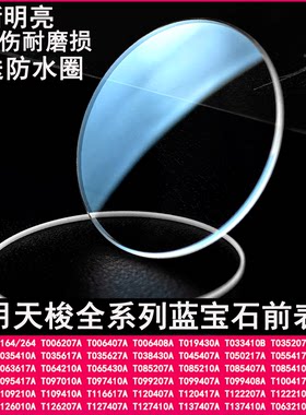 适用天梭T099/T0064蓝宝石表镜面