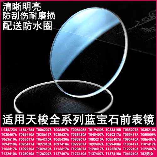 适用天梭T099/T0064蓝宝石表镜面