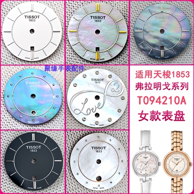 女天梭1853弗拉明戈T094210A表盘