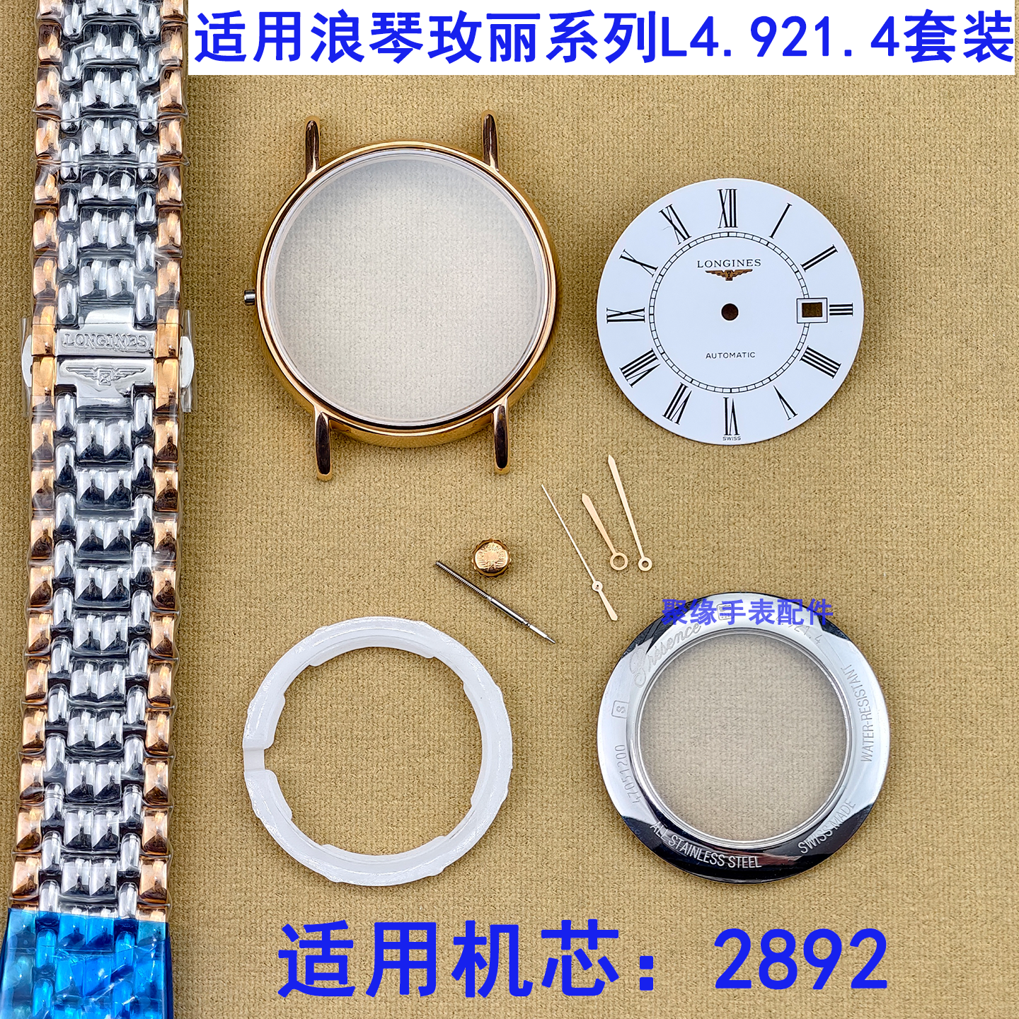 适用浪琴玫丽系列L4.921.4精钢表壳全套表盘钢带2892机芯表针配件