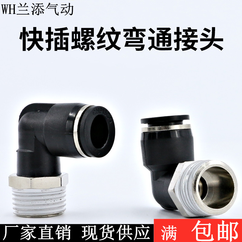 黑色气动快速插接头弯头L90度螺纹PL4-M5 6-01 8-02 10-03 12-04