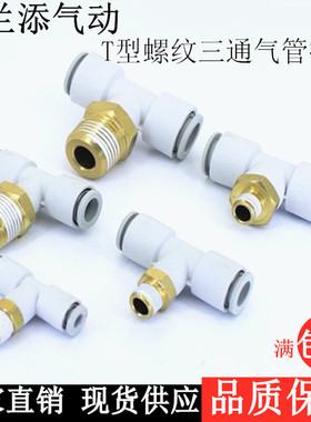 SMC型T型螺纹三通气管快速接头KQ2T04-M5 6-01 8-02 10-03 12-04S