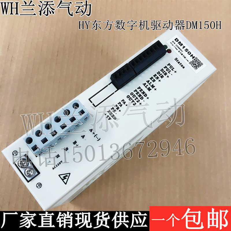 HY东方数字机 步进电机 步进驱动器DM150H电压AC220V