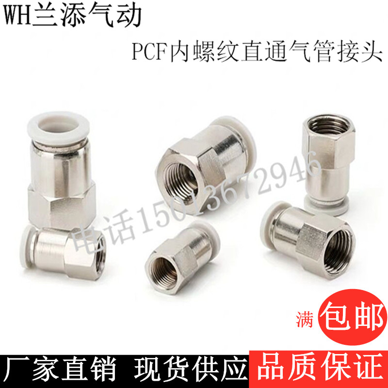 气动白色快速接头PCF8-02内丝螺纹牙快插气管接头06-01 10-04 120