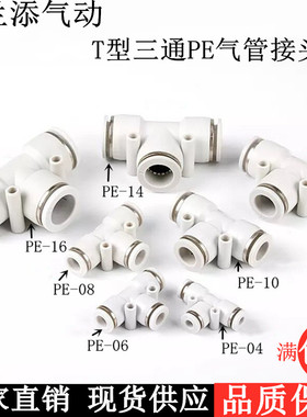 亚德客型白色气动T型三通塑料快速快插气管接头PE-04 06 08 10 12