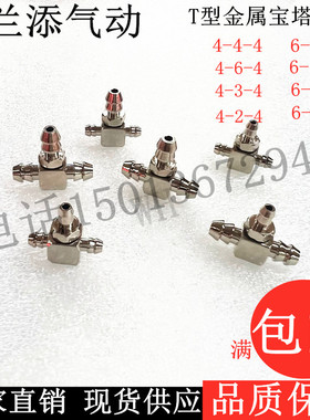 金属微型迷你T型宝塔硅胶管变径三通PU气管接头M-AUT-4-3-4-2-6mm
