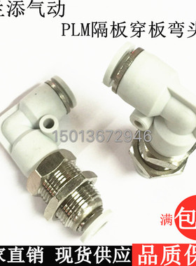 亚德客型APLM直角L型90度穿板接头隔板气管弯头PLM-04/6/8/10/12M