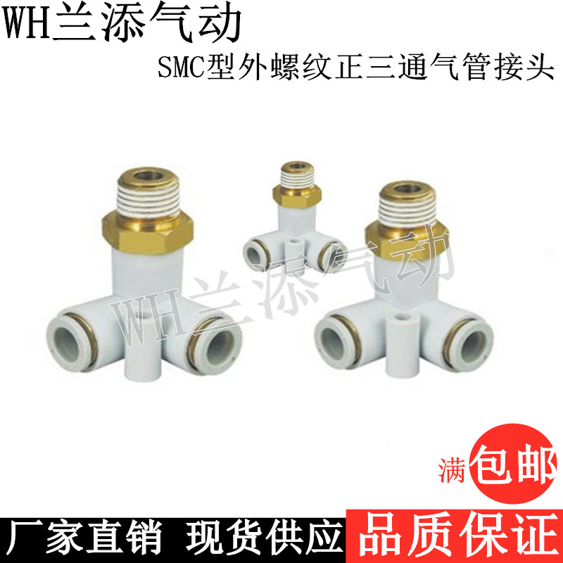 SMC型外螺纹正三通气管接头快速插气管接头 KQ2D04-01/6-02/8-03S