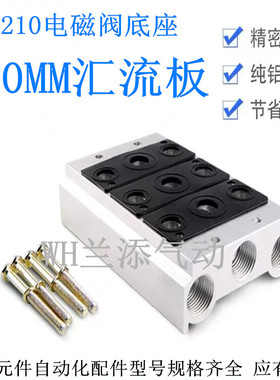 200MM电磁阀底座4V210-08连接汇流板底板2F3F4F5F6F7F8F9F10F位联