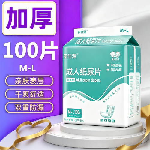 实竹源加厚成人纸尿片老人尿不湿