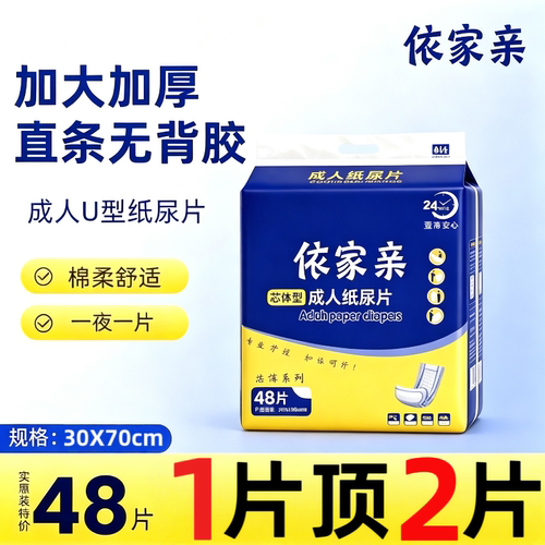 依家亲加厚成人纸尿片老人尿不湿纸尿布老年人专用男女士30X70