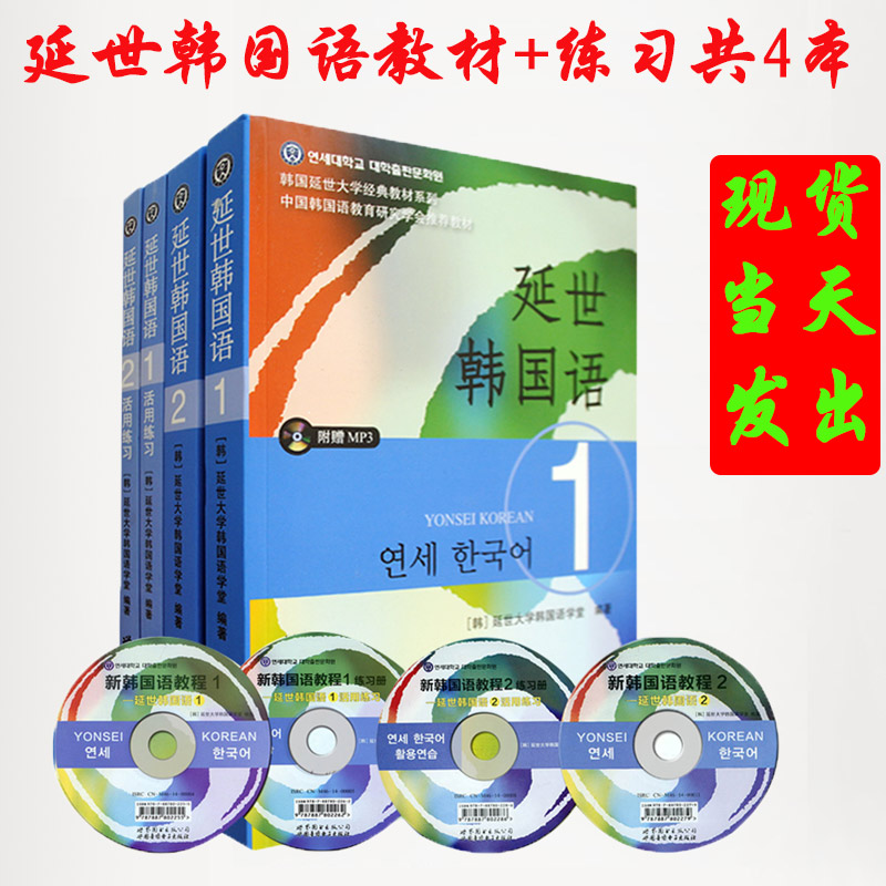 ÏÖ»õ¡¿º«ÓïÈëÃųõ¼¶½Ì³Ìº«¹úÑÓÊÀ´óѧ½Ì²ÄÑÓÊÀº«¹úÓï1-2½Ì³Ì+»îÓÃÁ·Ï° ¹²4²á ÑÓÊÀº«¹úÓï½Ì²ÄÒ»²á (¸½MP3¹âÅÌ4ÕÅ) ÔùÓïÒôƪС²á×Ó