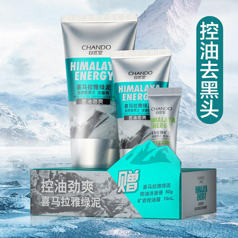 自然堂喜马拉雅绿泥男士洗面奶能量抗痘洁面乳膏官方旗舰店正品女