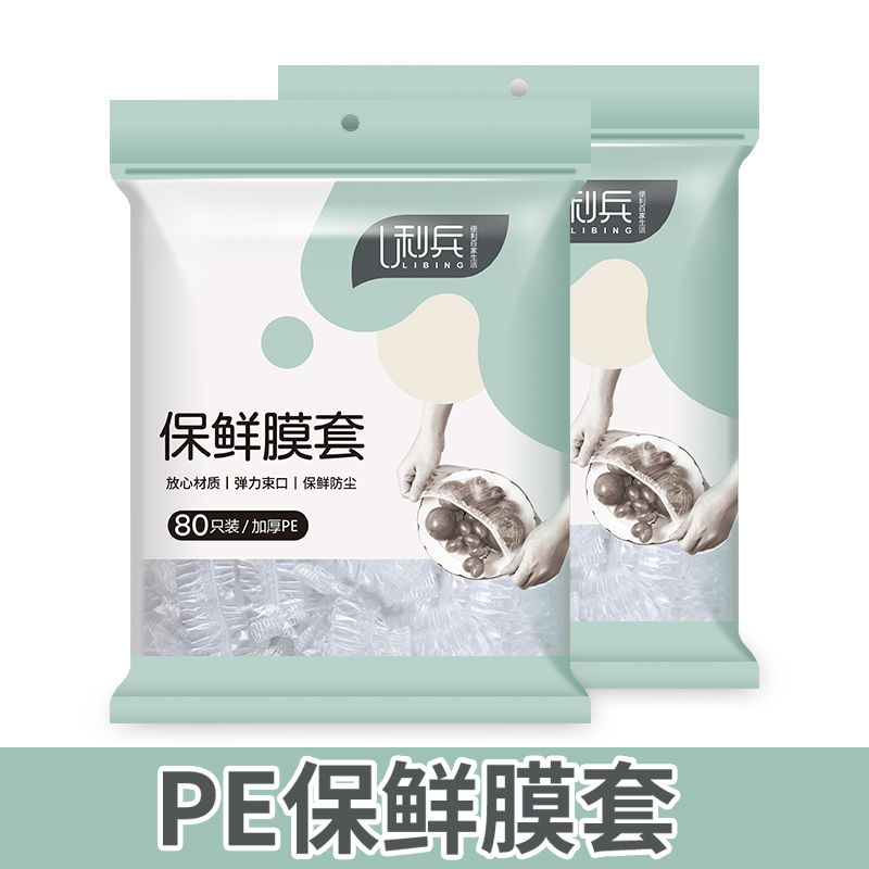 利兵保鲜膜套一包80只