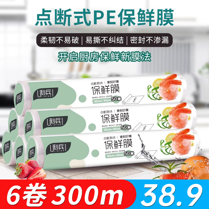 利兵商超同款点断式PE保鲜膜30cm厨房一次性食品级专用真空耐高温