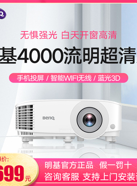 BenQ/明基投影仪4000流明超高清家庭影院办公培训教学网课白天开窗高清直投MW560投影机智能WiFi手机无线投屏