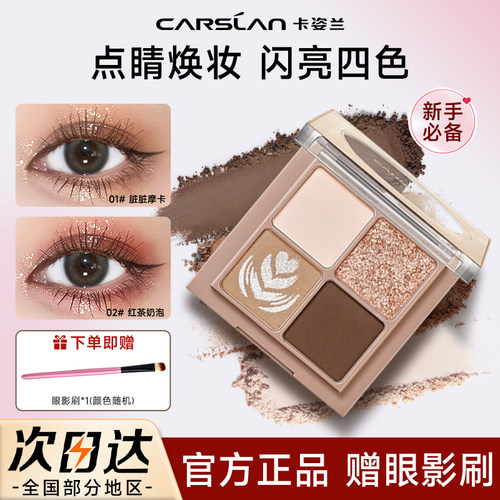 卡姿兰大地色四色眼影盘