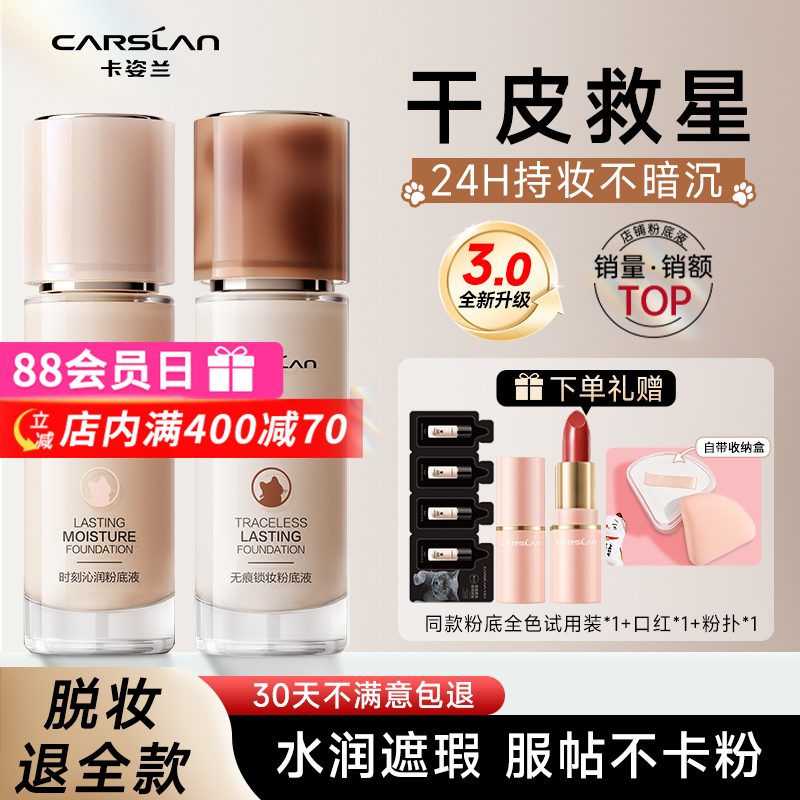 卡姿兰3.0升级版粉底液服帖遮瑕