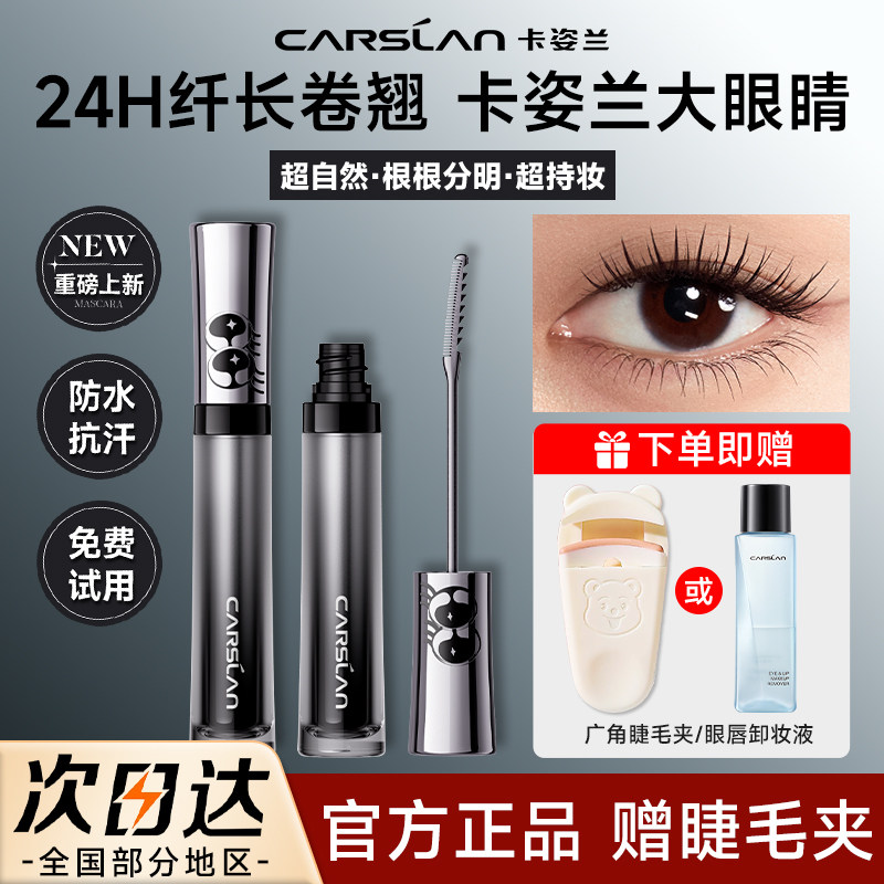 卡姿兰大眼睛睫毛膏防水纤长卷翘不晕染持久定型浓密不脱妆正品女