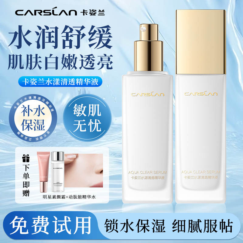 卡姿兰水漾清透精华液