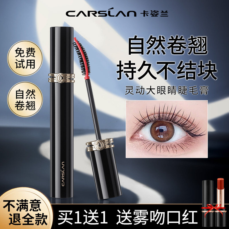 卡姿兰睫毛膏防水纤长卷翘正品大牌浓密持久定型不晕染加长加密女
