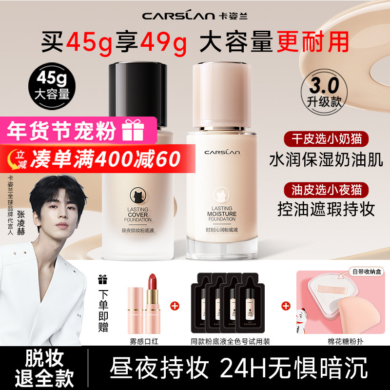 3.0大容量卡姿兰粉底液45g遮瑕持久不脱妆小夜猫奶猫混干油皮正品,彩妆/香水/美妆工具,粉底液/膏,淘宝优惠券,粉丝福利购,淘宝优惠卷