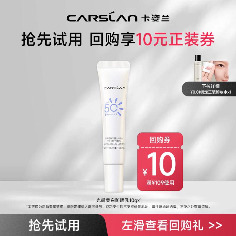 【U先试用】卡姿兰光感美白防晒霜50倍10g中样 14天美白淡斑正品