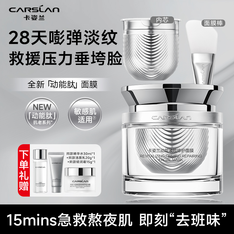 卡姿兰动能肽紧致修护面膜75g