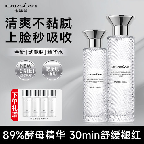 卡姿兰动能紧致修护精华水150ml