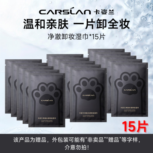 卡姿兰净颜水感卸妆湿巾15片装
