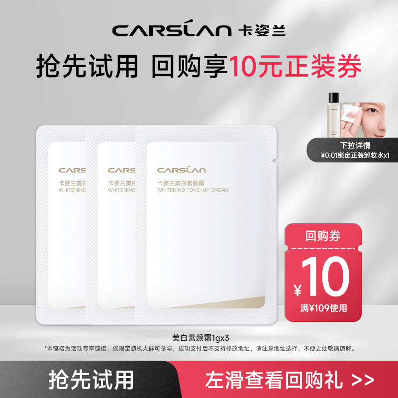 【U先试用】卡姿兰美白素颜霜3片 淡斑美白自然提亮肤色官方正品,彩妆/香水/美妆工具,彩妆套装,淘宝优惠券,粉丝福利购,淘宝优惠卷