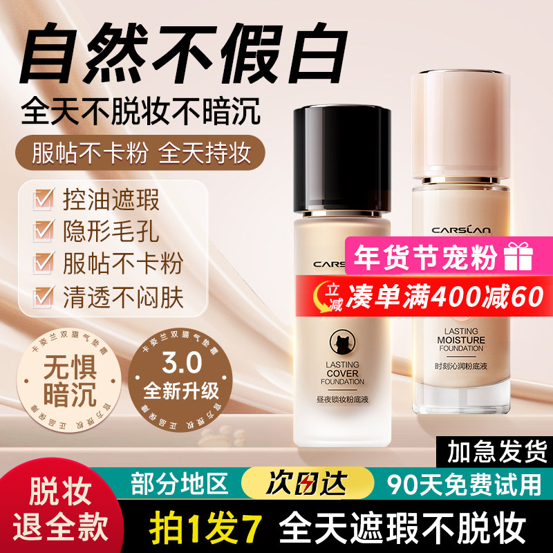 卡姿兰粉底液持久不脱妆遮瑕bb霜干皮小奶猫油皮控油小夜猫正品女,彩妆/香水/美妆工具,粉底液/膏,淘宝优惠券,粉丝福利购,淘宝优惠卷