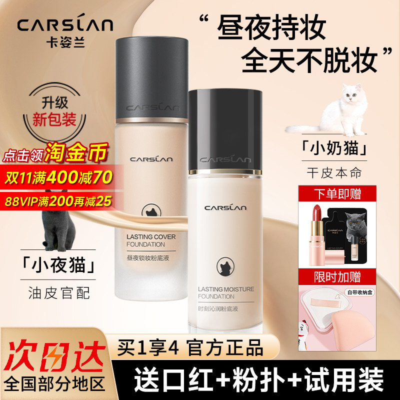 卡姿兰粉底液持久不脱妆遮瑕bb霜油皮控油干皮保湿小奶猫官方正品