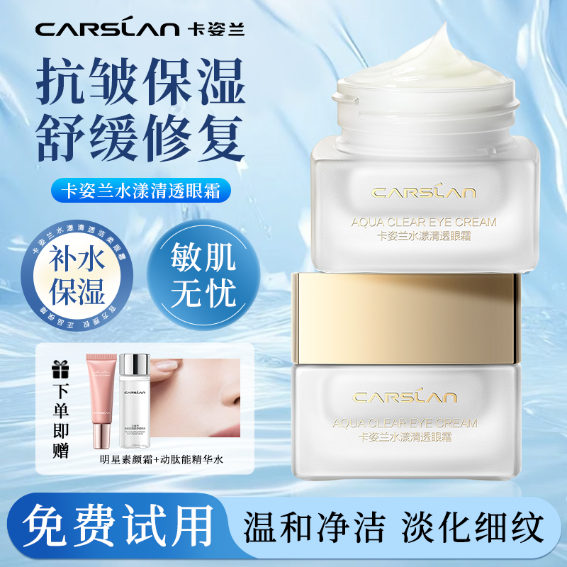 卡姿兰水漾清透眼霜淡化黑眼圈