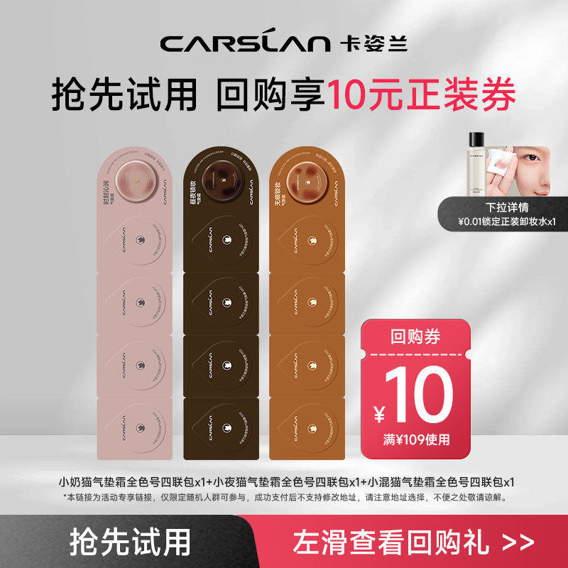 [U先试用]卡姿兰小夜猫奶猫气垫粉底液4联包片装 试用装官方正品