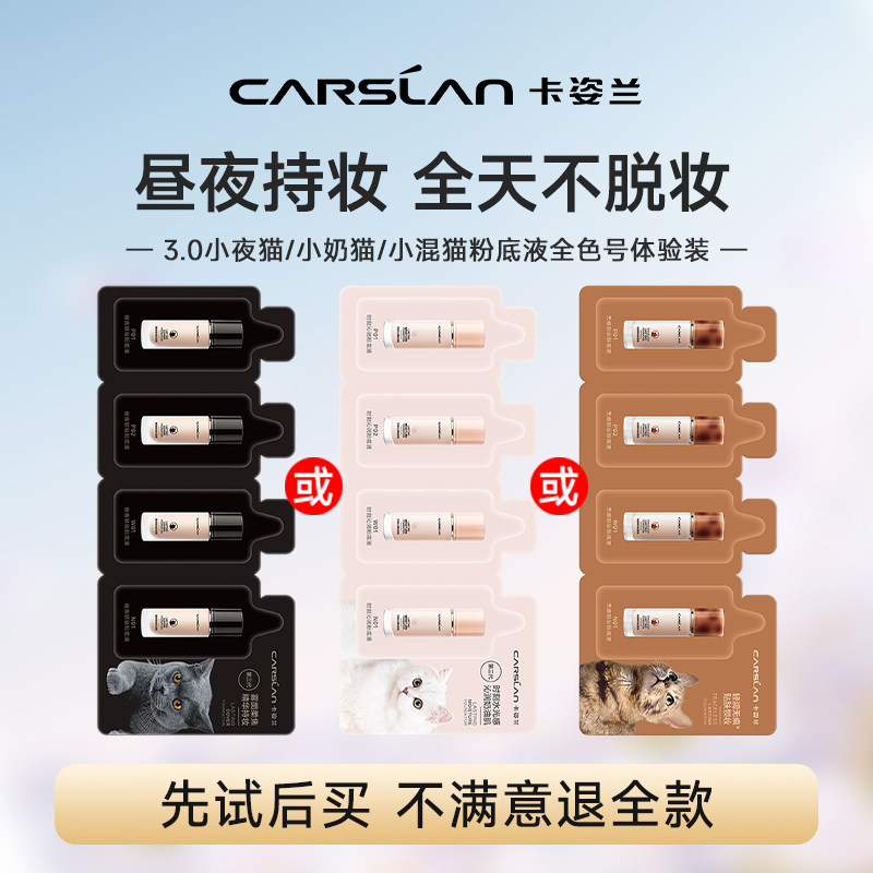卡姿兰小夜猫+小奶猫粉底液4联包