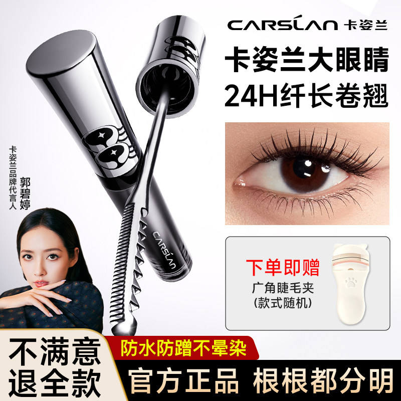 卡姿兰睫毛膏纤长防水卷翘不晕染不脱妆第一名打底定型新手正品