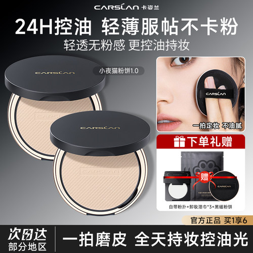 卡姿兰小夜猫粉饼控油定妆持久