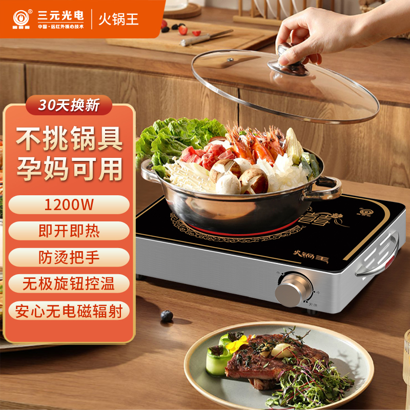 三元光电远红外电家用大功率小火锅宿舍租房智能多功能爆炒电磁炉