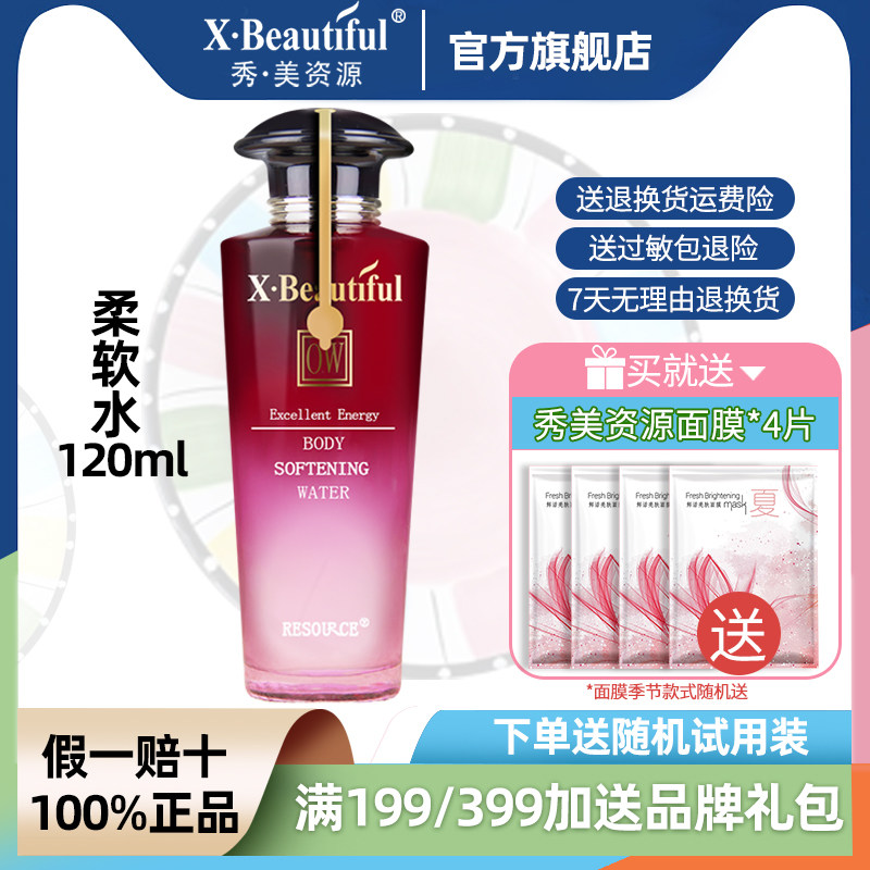 秀美资源优能美肌柔软水120ml护肤品正品补水保湿化妆水柔肤水