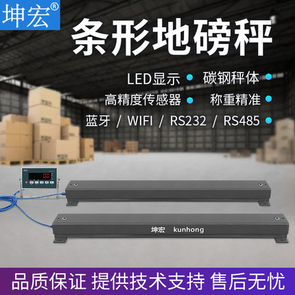 坤宏SCS 0.5-2.5T条形电子秤地磅平台称选配RS232蓝牙RS485 WiFi