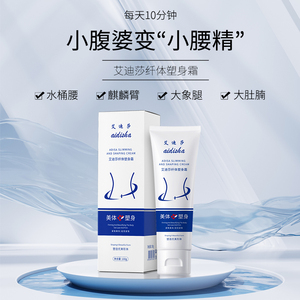 艾迪莎纤体塑身膏减赘肉肚子大腿小腿塑型塑身体霜旗舰店直播同款