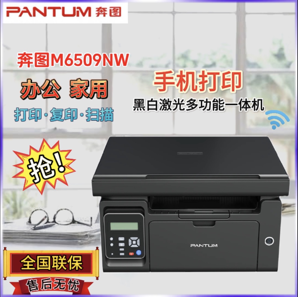 奔图M6509nw黑白激光打印机手机无线打印复印扫描一体机家用办公 办公设备/耗材/相关服务 黑白激光多功能一体机 原图主图